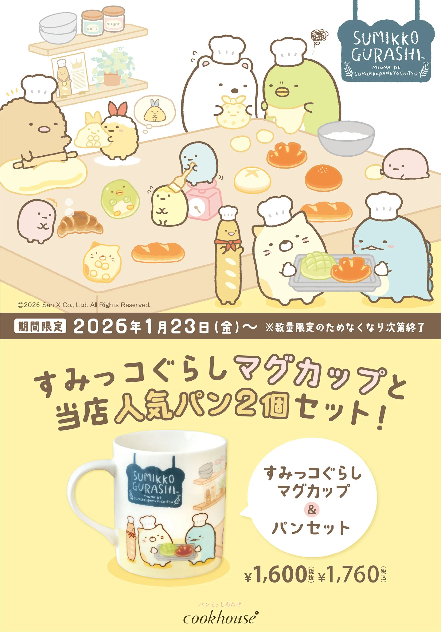 すみっコぐらし おまとめセット 期間限定】すみっコぐらしマグカップ＆パンセット（2026年1月23日（金