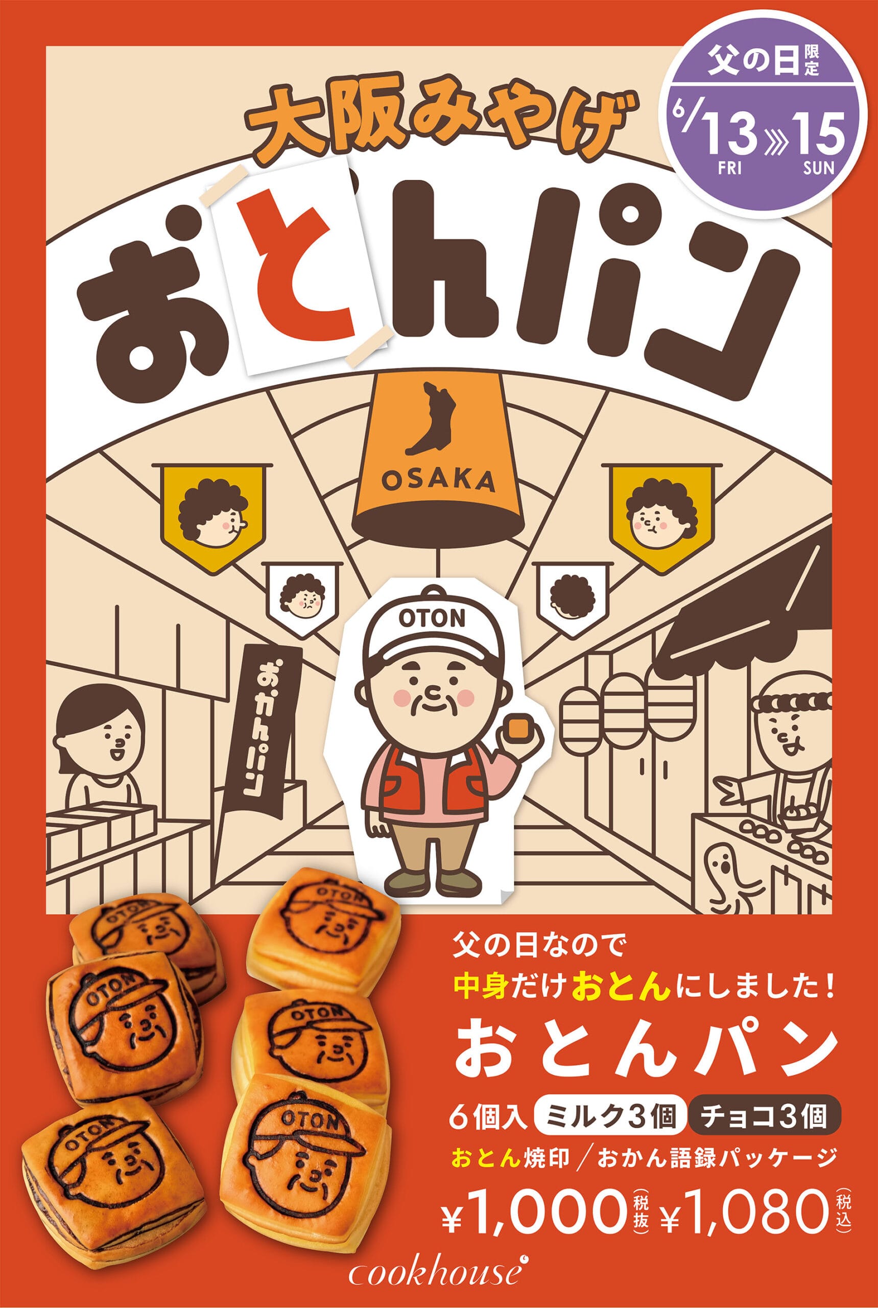 2025年6月13日～15日限定「父の日 おとんパン」販売 - パンdeしあわせ