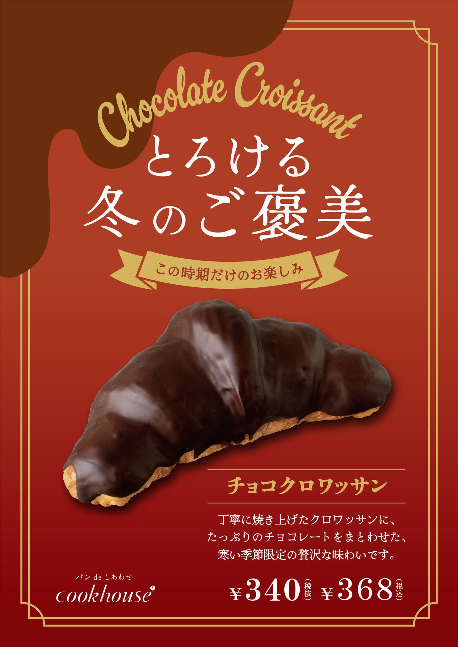 2026年2月のおすすめ（チョコクロワッサン） - パンdeしあわせ。クック