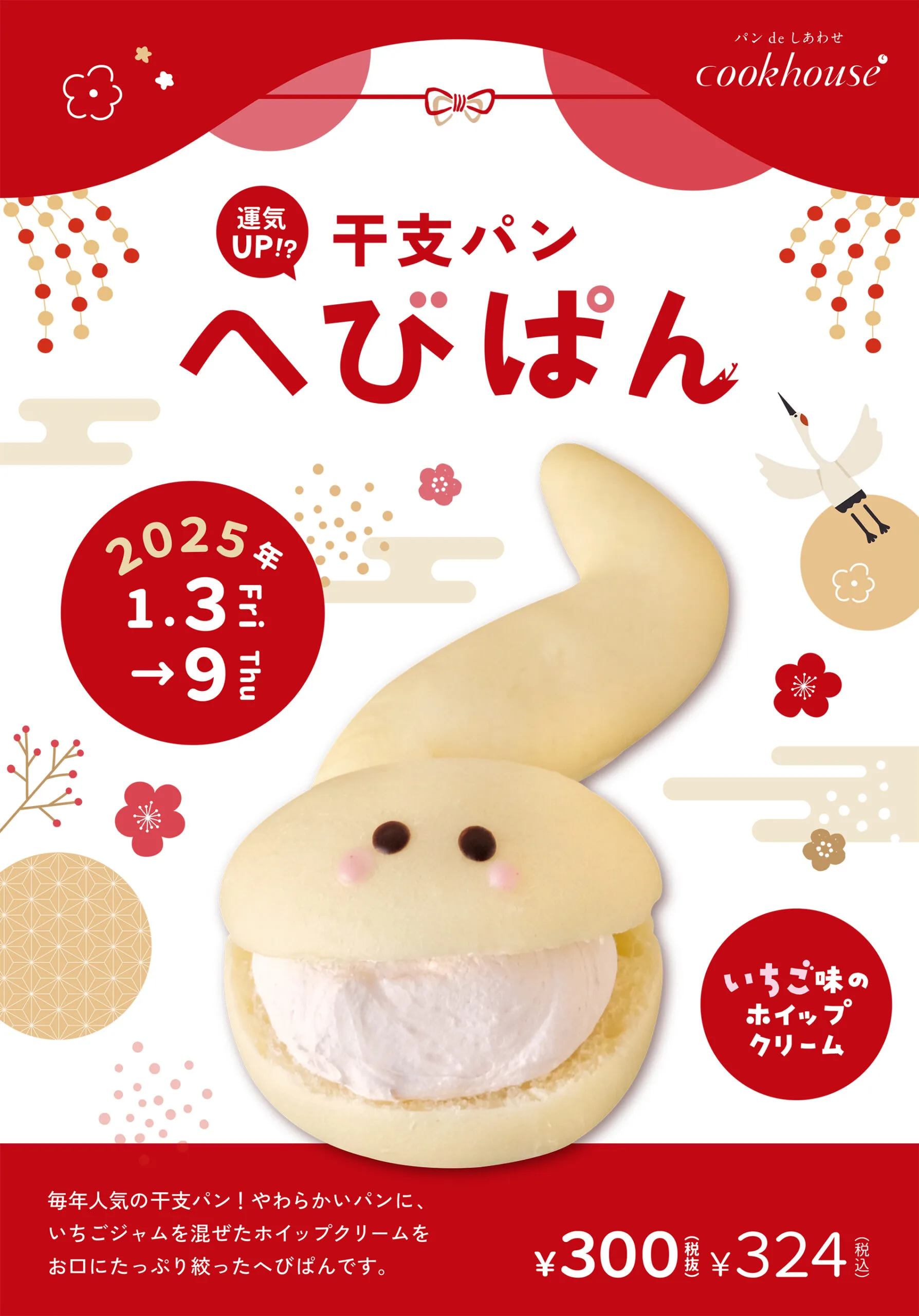 期間限定】（干支パン）へびぱん（2025年1月3日～9日） - パンde