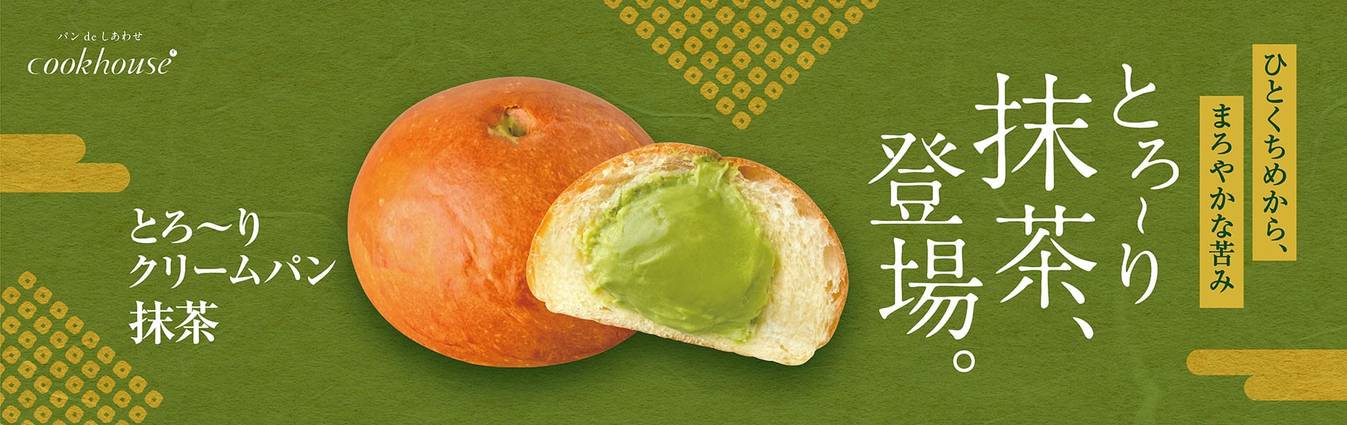 クリーム抹茶あんぱん
