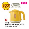 【300ポイント（B）】Toffy 給湯ロック付き電気ケトル（カナリアイエロー）