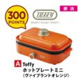 【300ポイント（A）】Toffy ホットプレートミニ（ヴァイブラントオレンジ）