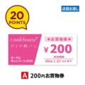 【20ポイント（A）】200円お買物券