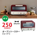 【250ポイント】BRUNO オーブントースター（レッド）