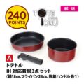 【240ポイント（A）】トテトル IH対応着脱3点セット〈鍋・フライパン・着脱ハンドル〉
