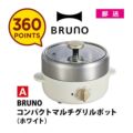 【360ポイント（A）】BRUNO コンパクトマルチグリルポット（ホワイト）
