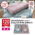 【120ポイント】cocochiena（ココチエナ）スリムバスタオル2枚セット