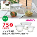 【75ポイント（A）】ハリオ レンジフタ付耐熱ガラス製ボウル3個セット
