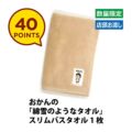 【40ポイント】おかんの「綿雪のようなタオル」スリムバスタオル1枚