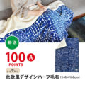 【100ポイント（A）】北欧風デザインハーフ毛布
