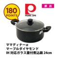 【180ポイント】ママディナーα マーブルダイヤモンドIH対応ガラス蓋付煮込鍋24cm